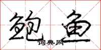 庞中华鲍鱼行书怎么写