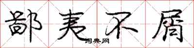 庞中华鄙夷不屑行书怎么写