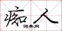 庞中华痴人行书怎么写