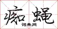 庞中华痴蝇行书怎么写
