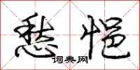 庞中华愁悒行书怎么写