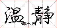 庞中华温静行书怎么写