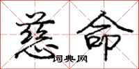 庞中华慈命行书怎么写