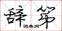庞中华辞第行书怎么写