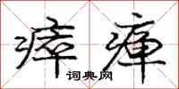 庞中华瘁瘅行书怎么写