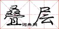 庞中华叠层行书怎么写
