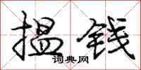庞中华揾钱行书怎么写
