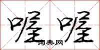 庞中华喔喔行书怎么写