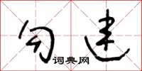 王冬龄勾连草书怎么写