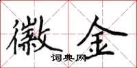 侯登峰徽金楷书怎么写