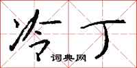 钱沛云冷丁行书怎么写