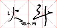 王冬龄火斗草书怎么写