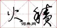 王冬龄火积草书怎么写