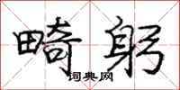 庞中华畸躬行书怎么写