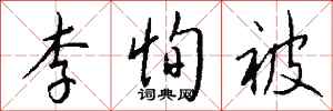 钱沛云李恂被行书怎么写