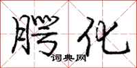 庞中华腭化行书怎么写