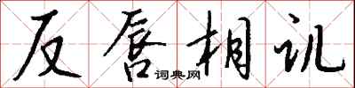 钱沛云反唇相讥行书怎么写