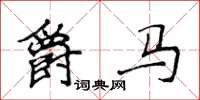 侯登峰爵马楷书怎么写