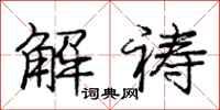 庞中华解祷行书怎么写