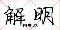 庞中华解明行书怎么写