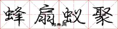 庞中华蜂扇蚁聚行书怎么写
