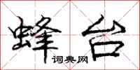 庞中华蜂台行书怎么写