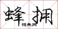 庞中华蜂拥行书怎么写