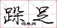 庞中华跺足行书怎么写