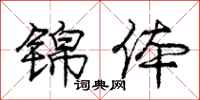 庞中华锦体行书怎么写
