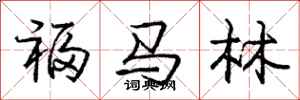 庞中华福马林行书怎么写