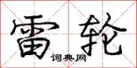 庞中华雷轮行书怎么写
