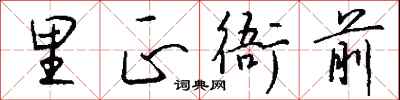 钱沛云里正衙前行书怎么写