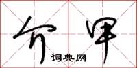 王冬龄介甲草书怎么写