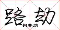 庞中华路劫行书怎么写