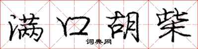 庞中华满口胡柴行书怎么写