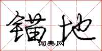 庞中华锚地行书怎么写
