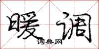 庞中华暖调行书怎么写