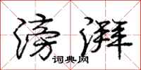 庞中华滂湃行书怎么写