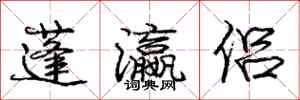 庞中华蓬瀛侣行书怎么写