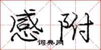 庞中华感附行书怎么写