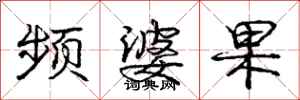 庞中华频婆果行书怎么写