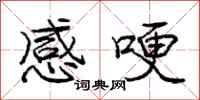 庞中华感哽行书怎么写