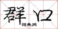 庞中华群口行书怎么写