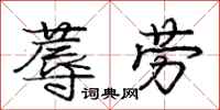 庞中华蓐劳行书怎么写