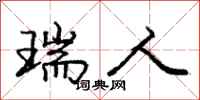 庞中华瑞人行书怎么写