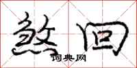 庞中华煞回行书怎么写