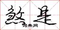庞中华煞是行书怎么写