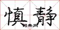 庞中华慎静行书怎么写