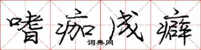 庞中华嗜痂成癖行书怎么写