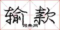 庞中华输款行书怎么写